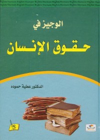الوجيز في حقوق الإنسان